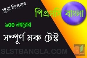 পিএসসি বাংলা সম্পূর্ণ মক টেস্ট