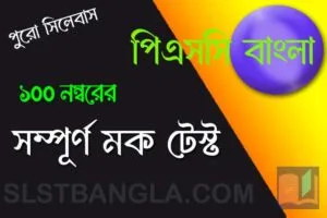 পিএসসি বাংলা সম্পূর্ণ মক টেস্ট