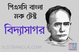 পিএসসি বাংলা বিদ্যাসাগর