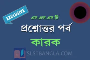 Read more about the article কারক – প্রশ্নোত্তর