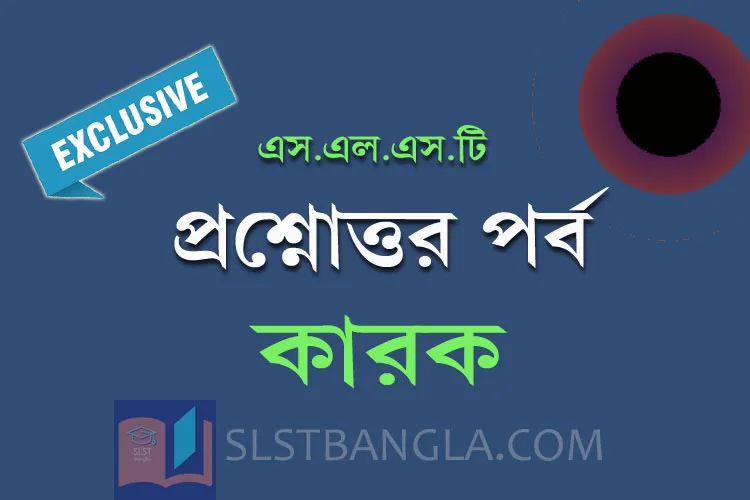 You are currently viewing কারক – প্রশ্নোত্তর