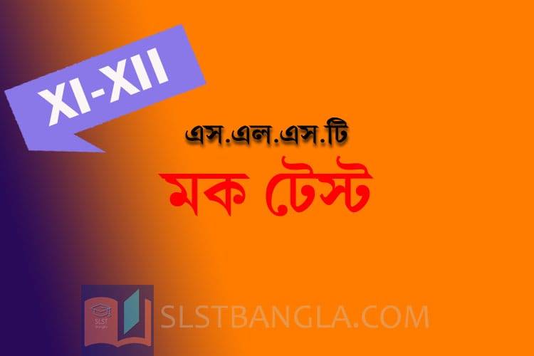 Read more about the article SLST BENGALI FREE MOCK TEST – 8