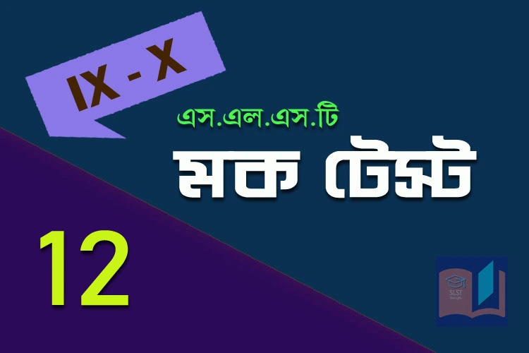 Read more about the article SLST BENGALI FREE MOCK TEST – 12
