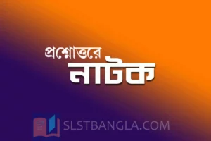 Read more about the article নাটক – কিছু প্রশ্নোত্তর
