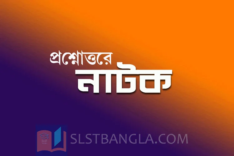 Read more about the article নাটক – কিছু প্রশ্নোত্তর