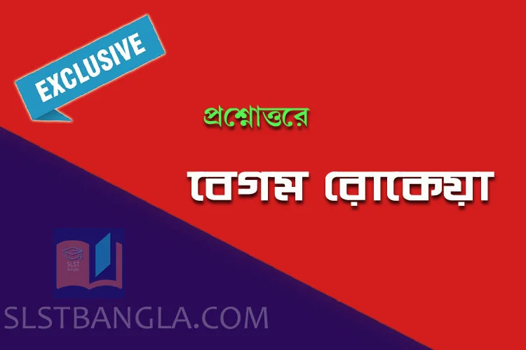 Read more about the article বেগম রোকেয়া – নানা তথ্যের সম্ভার