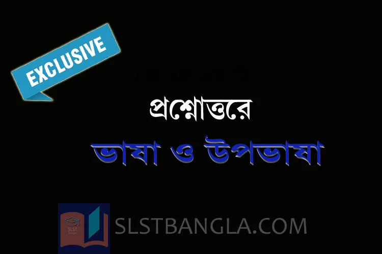 Read more about the article ভাষা ও উপভাষা – কিছু প্রশ্নোত্তর
