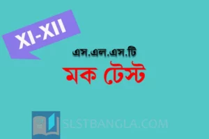 Read more about the article SLST BENGALI FREE MOCK TEST – 9