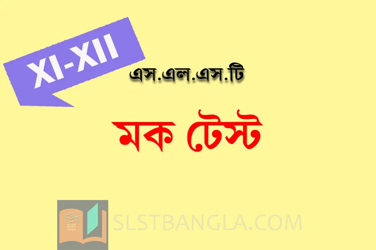 Read more about the article SLST BENGALI FREE MOCK TEST – 3