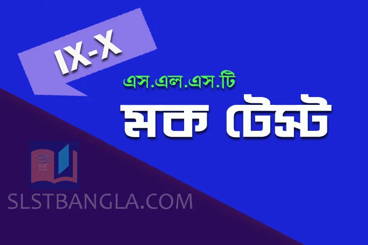 Read more about the article SLST BENGALI FREE MOCK TEST – 5