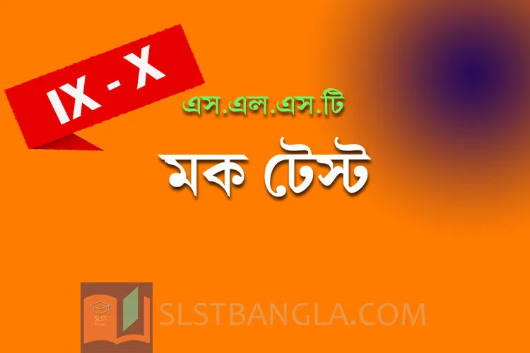 Read more about the article SLST BENGALI FREE MOCK TEST -2