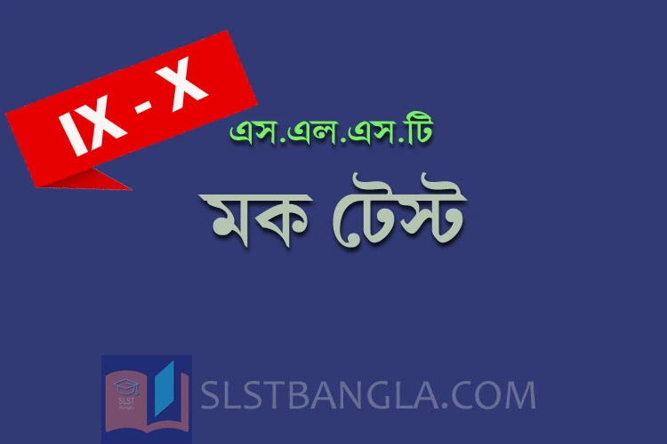 Read more about the article SLST BENGALI FREE MOCK TEST – 11