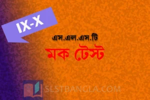 Read more about the article SLST BENGALI FREE MOCK TEST – 4