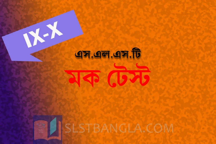 You are currently viewing SLST BENGALI FREE MOCK TEST – 4