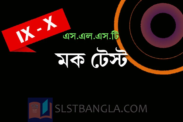 Read more about the article SLST BENGALI FREE MOCK TEST – 6