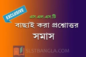 Read more about the article সমাস – বাছাই করা প্রশ্নোত্তর