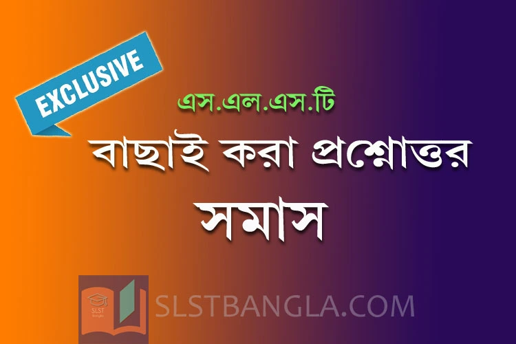 Read more about the article সমাস – বাছাই করা প্রশ্নোত্তর