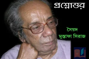 Read more about the article সৈয়দ মুস্তাফা সিরাজ – প্রশ্নোত্তর