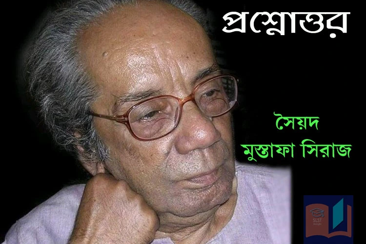 Read more about the article সৈয়দ মুস্তাফা সিরাজ – প্রশ্নোত্তর