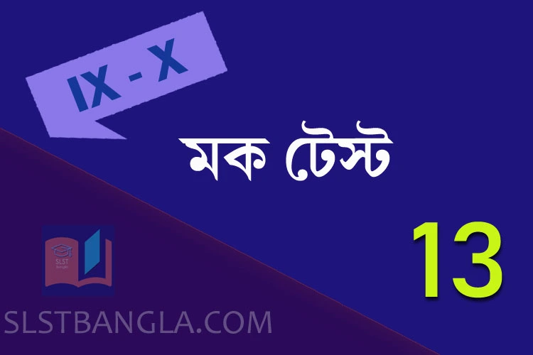 Read more about the article SLST BENGALI FREE MOCK TEST – 13