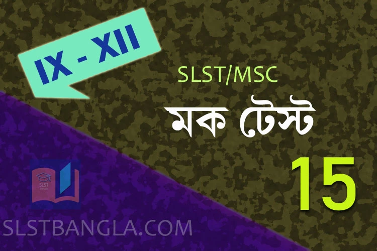 You are currently viewing SLST BENGALI FREE MOCK TEST – 15