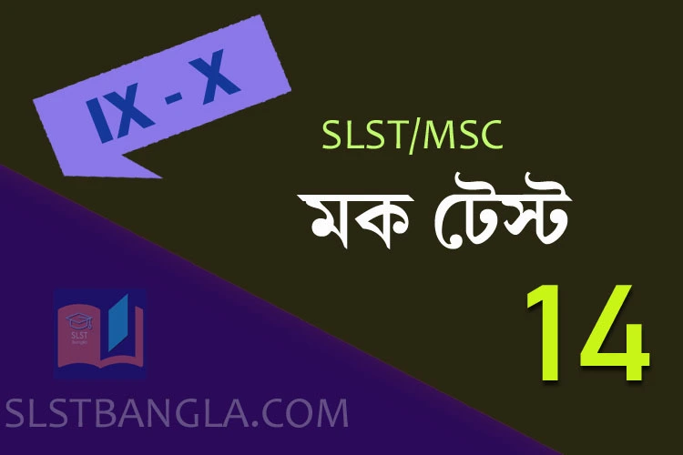 Read more about the article SLST BENGALI FREE MOCK TEST – 14