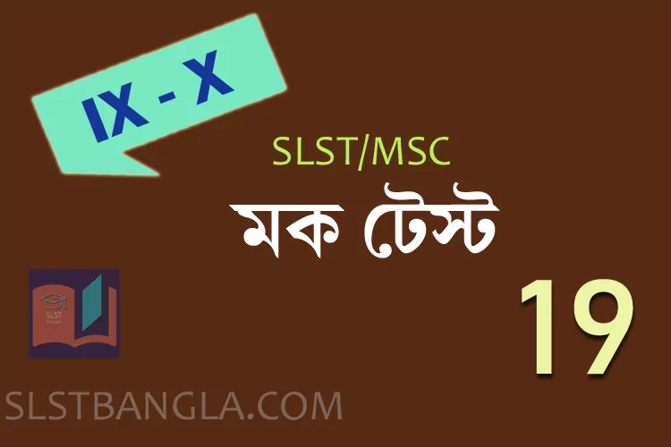 You are currently viewing SLST BENGALI FREE MOCK TEST – 19