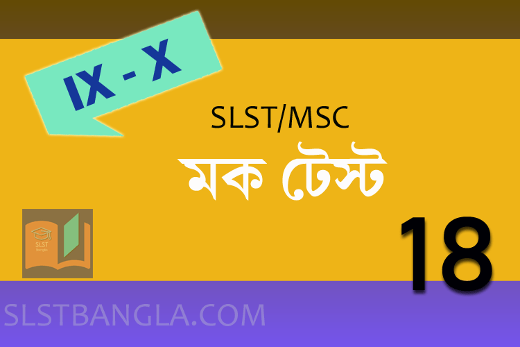 SLST BENGALI FREE MOCK TEST – 18
