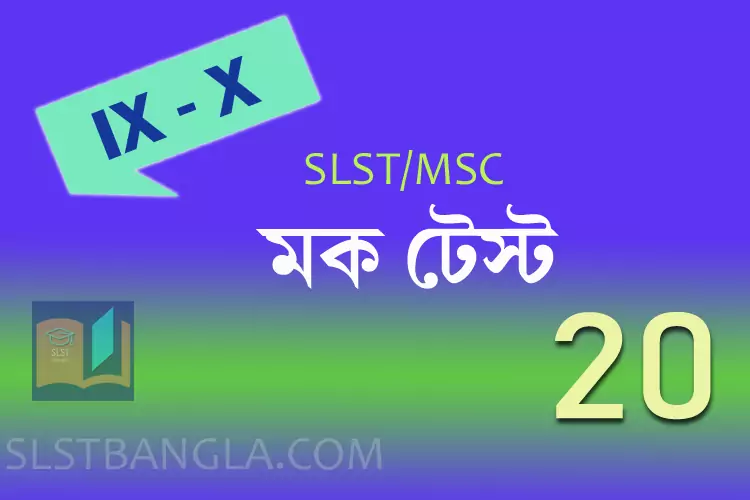 SLST BENGALI FREE MOCK TEST – 20