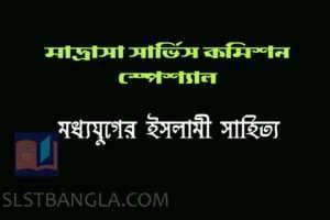 Read more about the article মধ্যযুগের ইসলামী সাহিত্য – গুরুত্বপূর্ণ প্রশ্ন