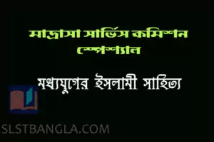 Read more about the article মধ্যযুগের ইসলামী সাহিত্য – গুরুত্বপূর্ণ প্রশ্ন