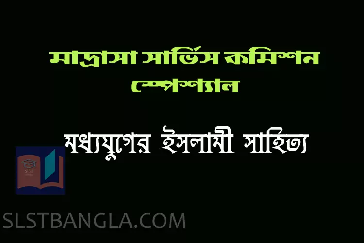 মধ্যযুগের ইসলামী সাহিত্য – গুরুত্বপূর্ণ প্রশ্ন