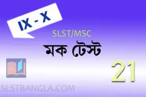Read more about the article SLST BENGALI FREE MOCK TEST – 21