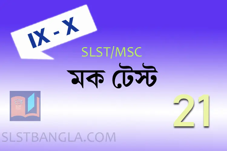 SLST BENGALI FREE MOCK TEST – 21
