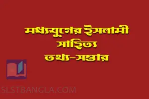 Read more about the article মধ্যযুগের ইসলামী সাহিত্য – তথ্যসম্ভার