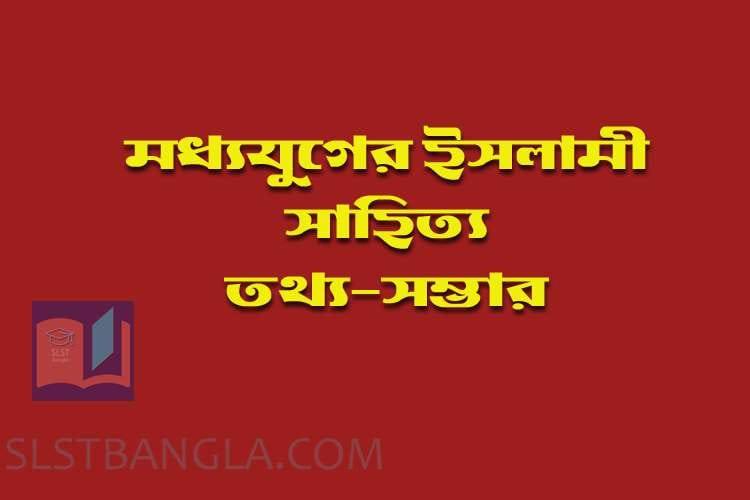 Read more about the article মধ্যযুগের ইসলামী সাহিত্য – তথ্যসম্ভার