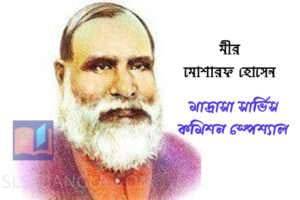 Read more about the article মীর মোশারফ হোসেন
