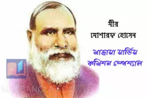 Read more about the article মীর মোশারফ হোসেন