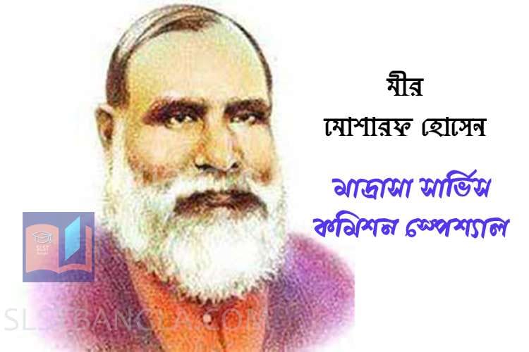Read more about the article মীর মোশারফ হোসেন