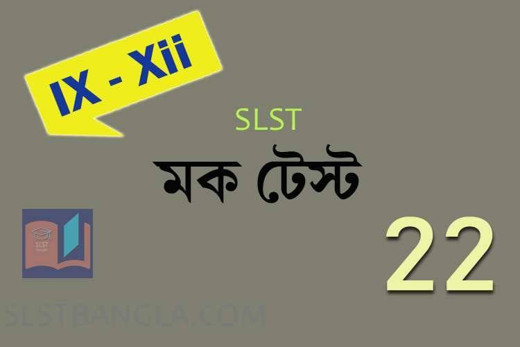 Read more about the article SLST BENGALI FREE MOCK TEST – 22