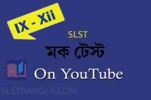 Read more about the article SLST BENGALI FREE MOCK TEST – 24