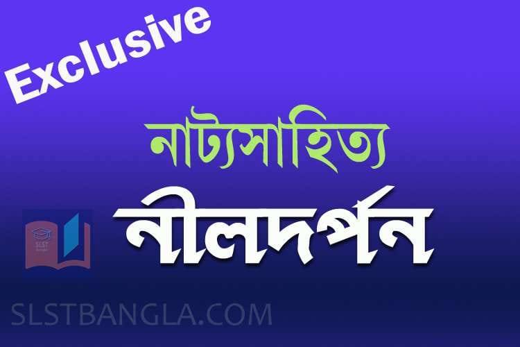 Read more about the article নীলদর্পণ নাটক – অজানা নানা তথ্য