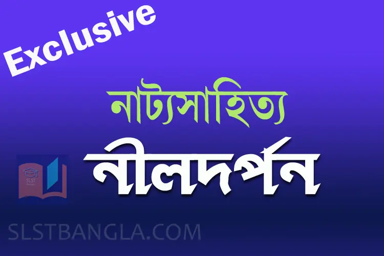 Read more about the article নীলদর্পণ নাটক – অজানা নানা তথ্য