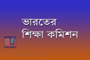 Read more about the article ভারতের নানা শিক্ষা কমিশন
