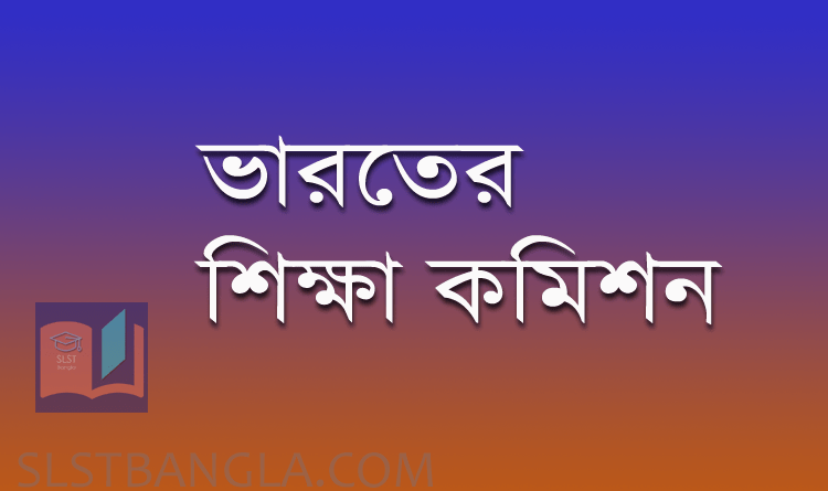 ভারতের শিক্ষা কমিশন