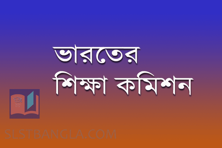 Read more about the article ভারতের নানা শিক্ষা কমিশন
