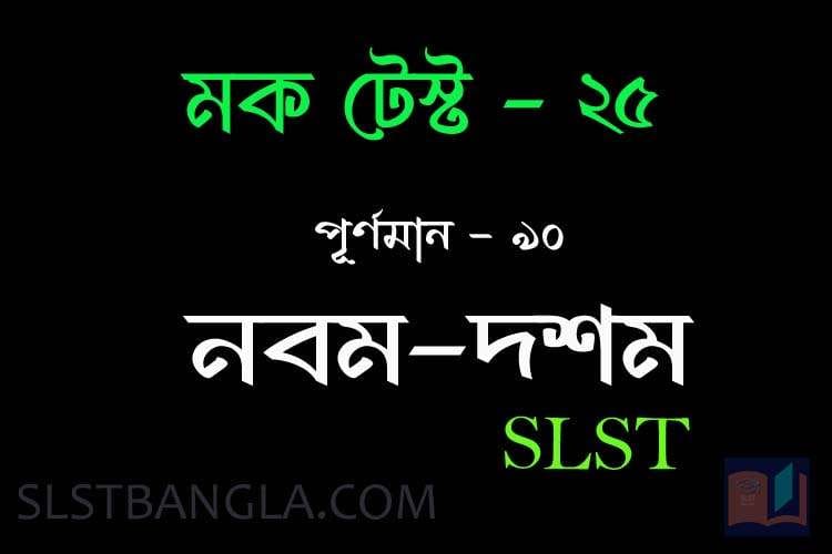 You are currently viewing SLST BENGALI FREE MOCK TEST – 25