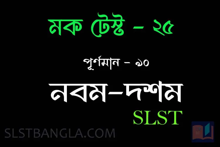 SLST BENGALI FREE MOCK TEST – 25