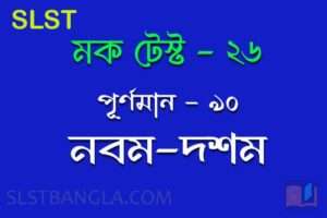 slst bengali mock test 26