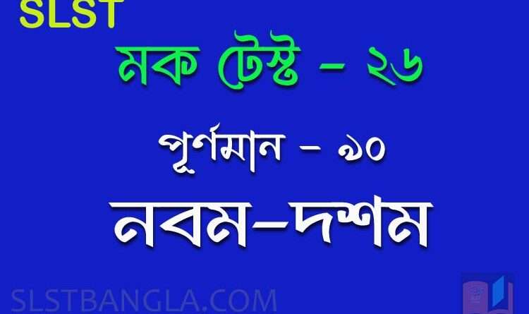 slst bengali mock test 26